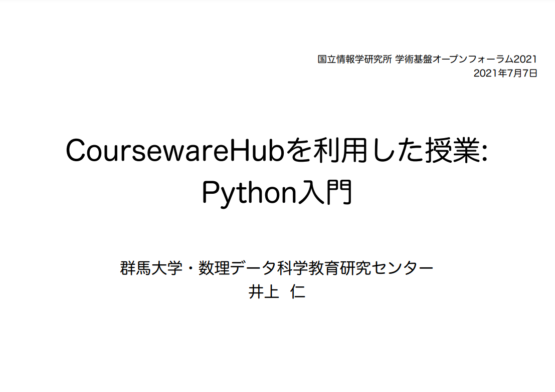 CoursewareHubを利用した授業: Python入門